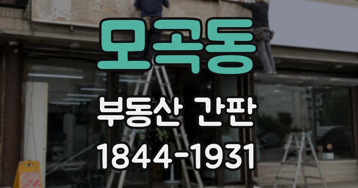 모곡동 부동산 간판