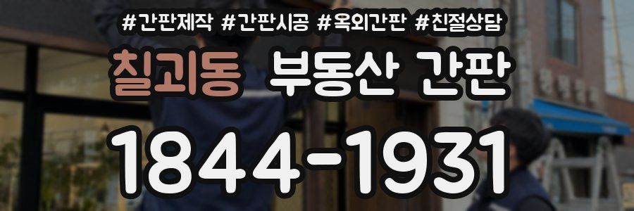 칠괴동 부동산 간판