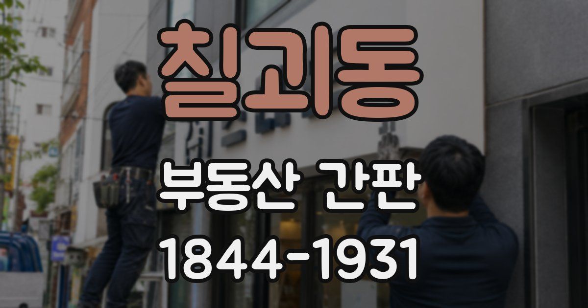 칠괴동 부동산 간판