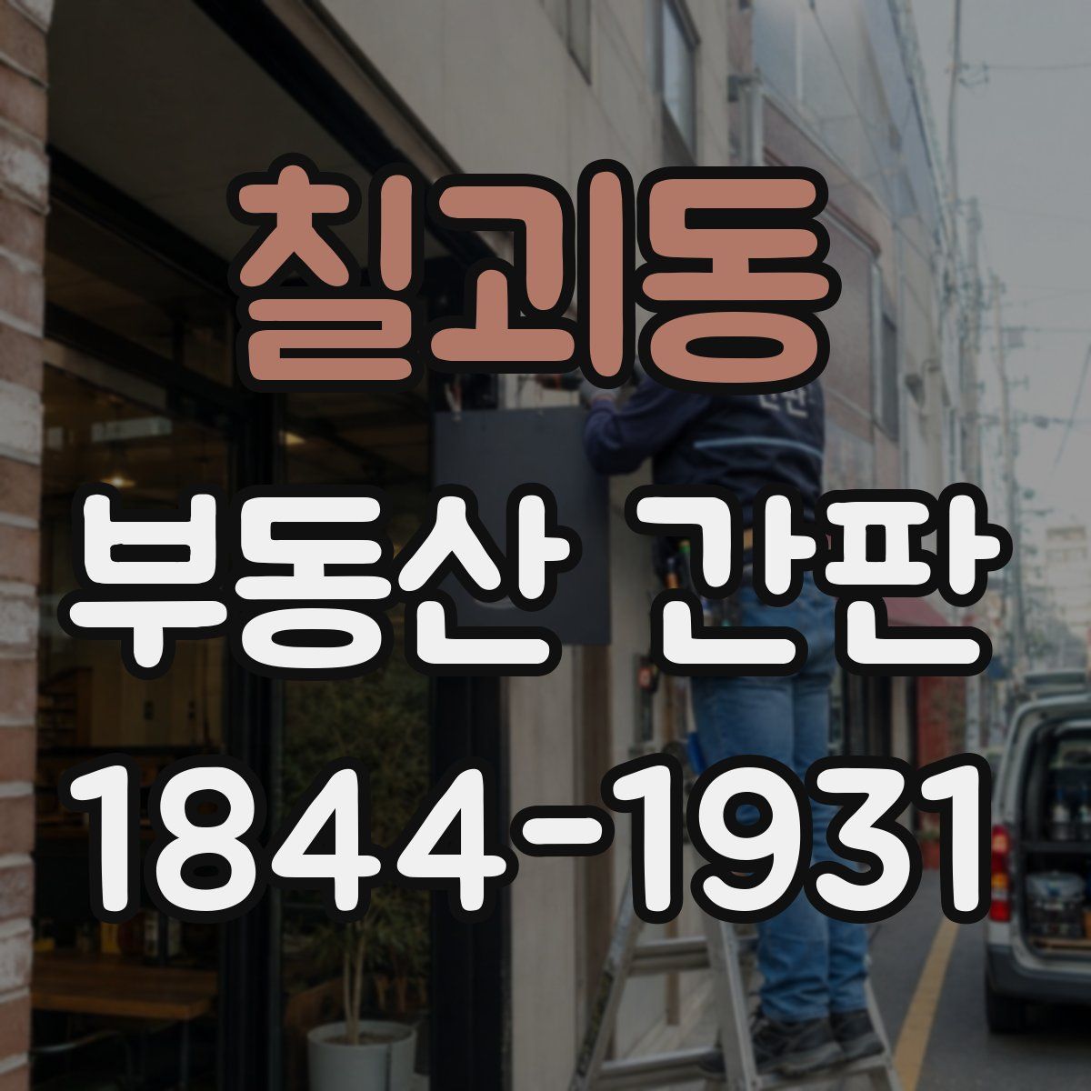 칠괴동 부동산 간판