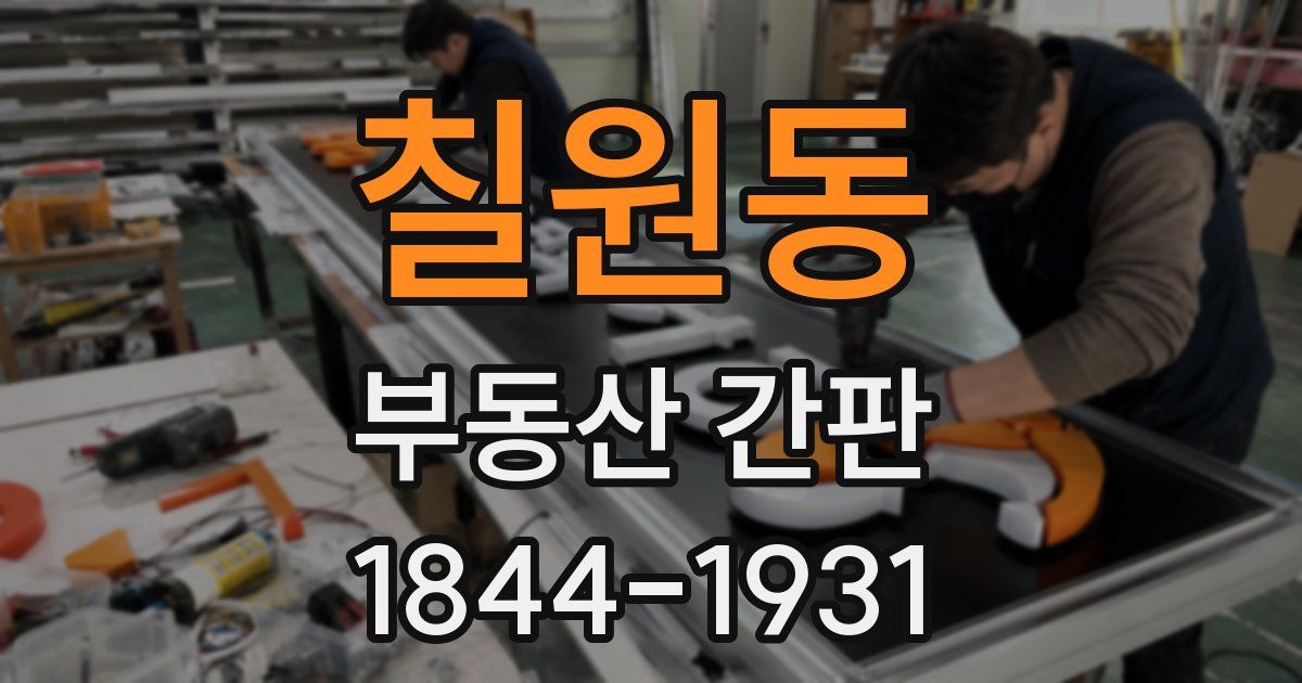 칠원동 부동산 간판