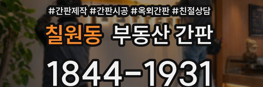 칠원동 부동산 간판