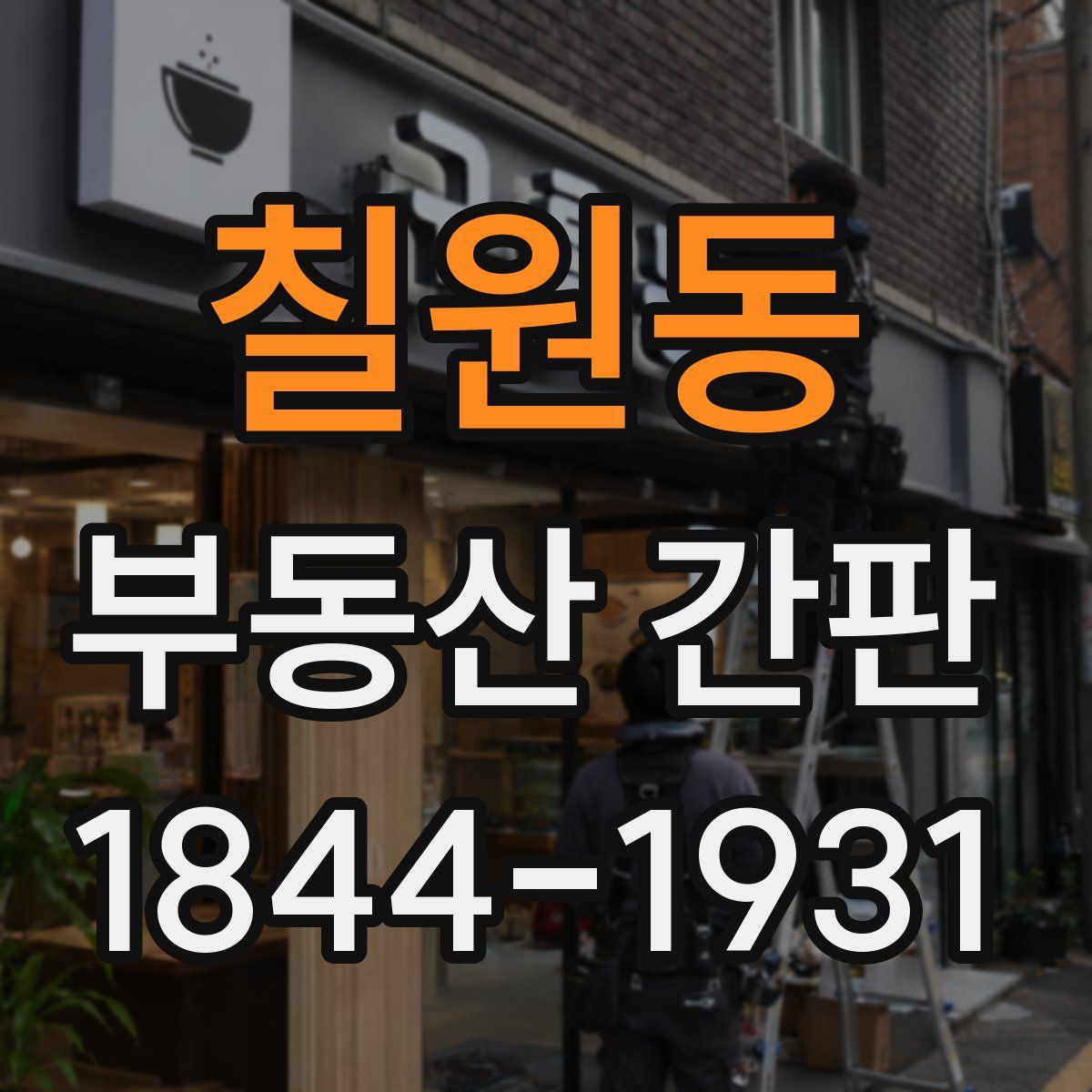 칠원동 부동산 간판