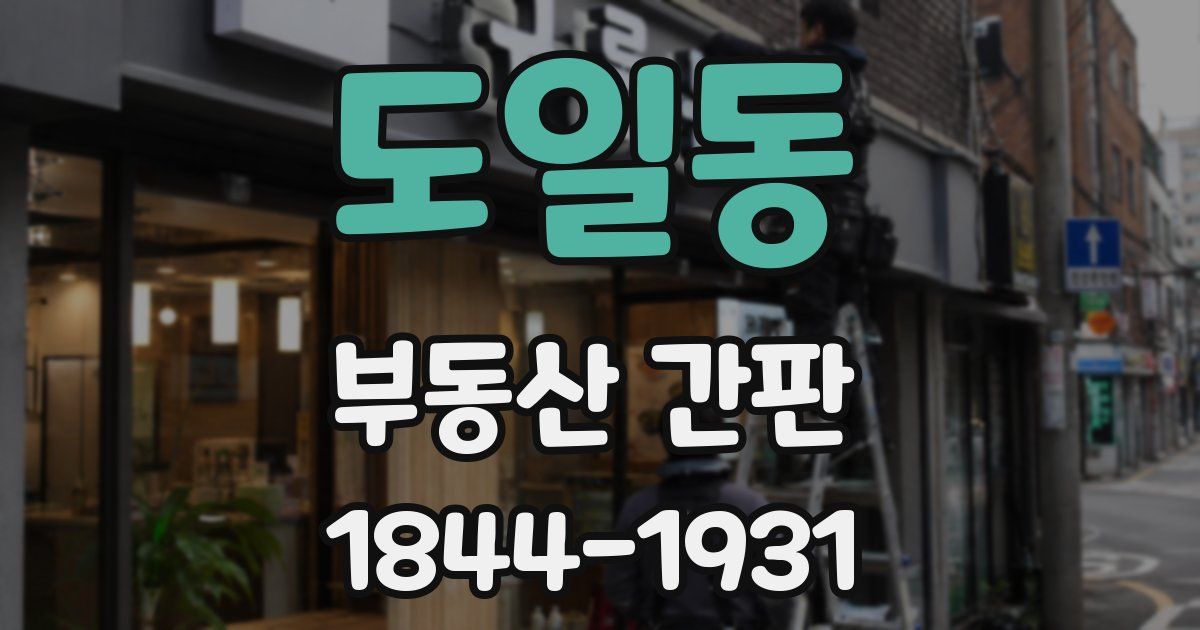 도일동 부동산 간판