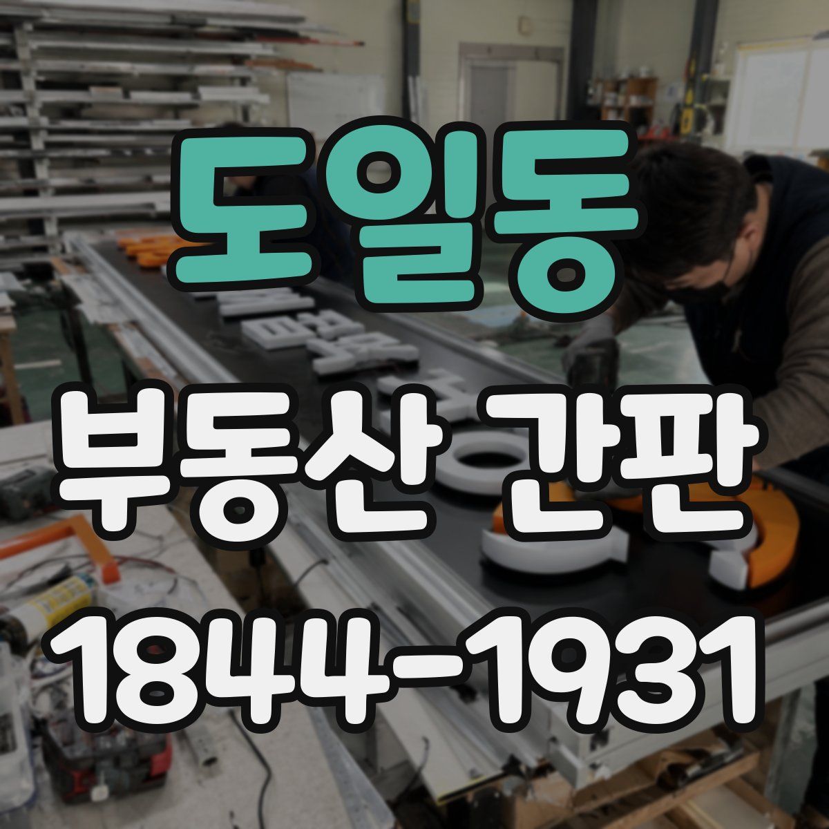 도일동 부동산 간판