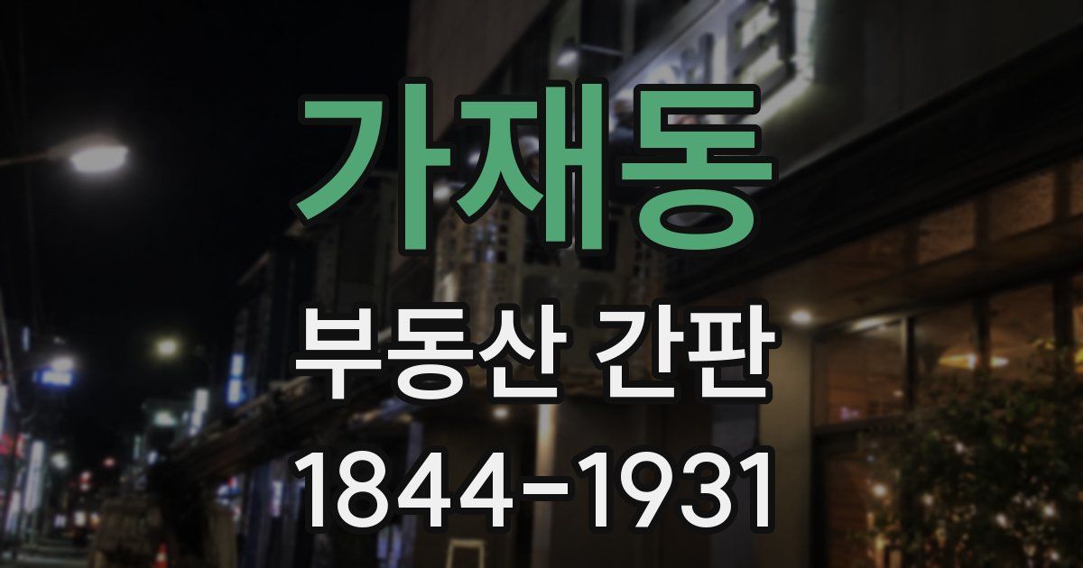 가재동 부동산 간판