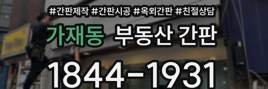 가재동 부동산 간판