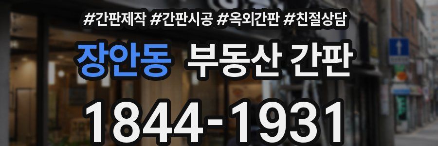 장안동 부동산 간판