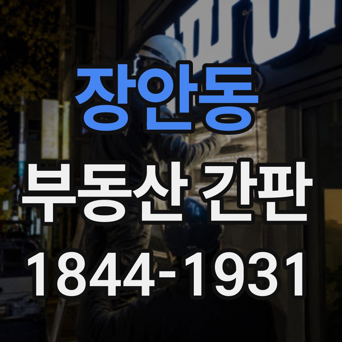 장안동 부동산 간판