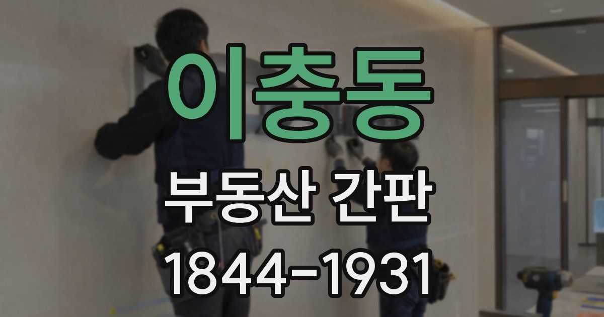 이충동 부동산 간판