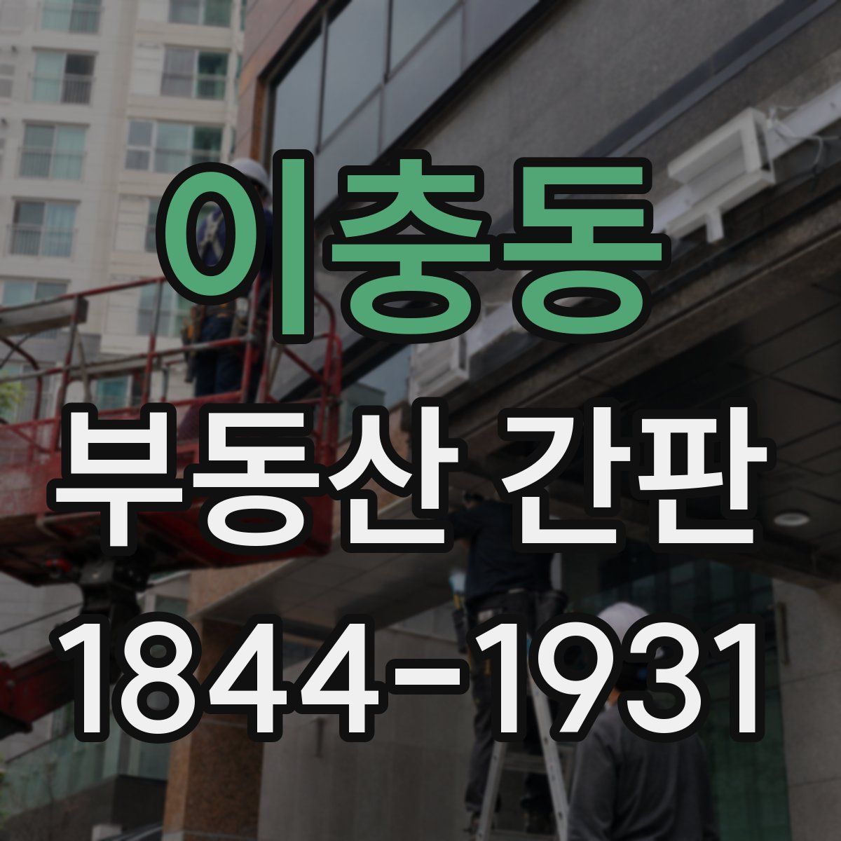 이충동 부동산 간판