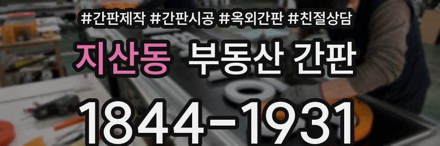 지산동 부동산 간판