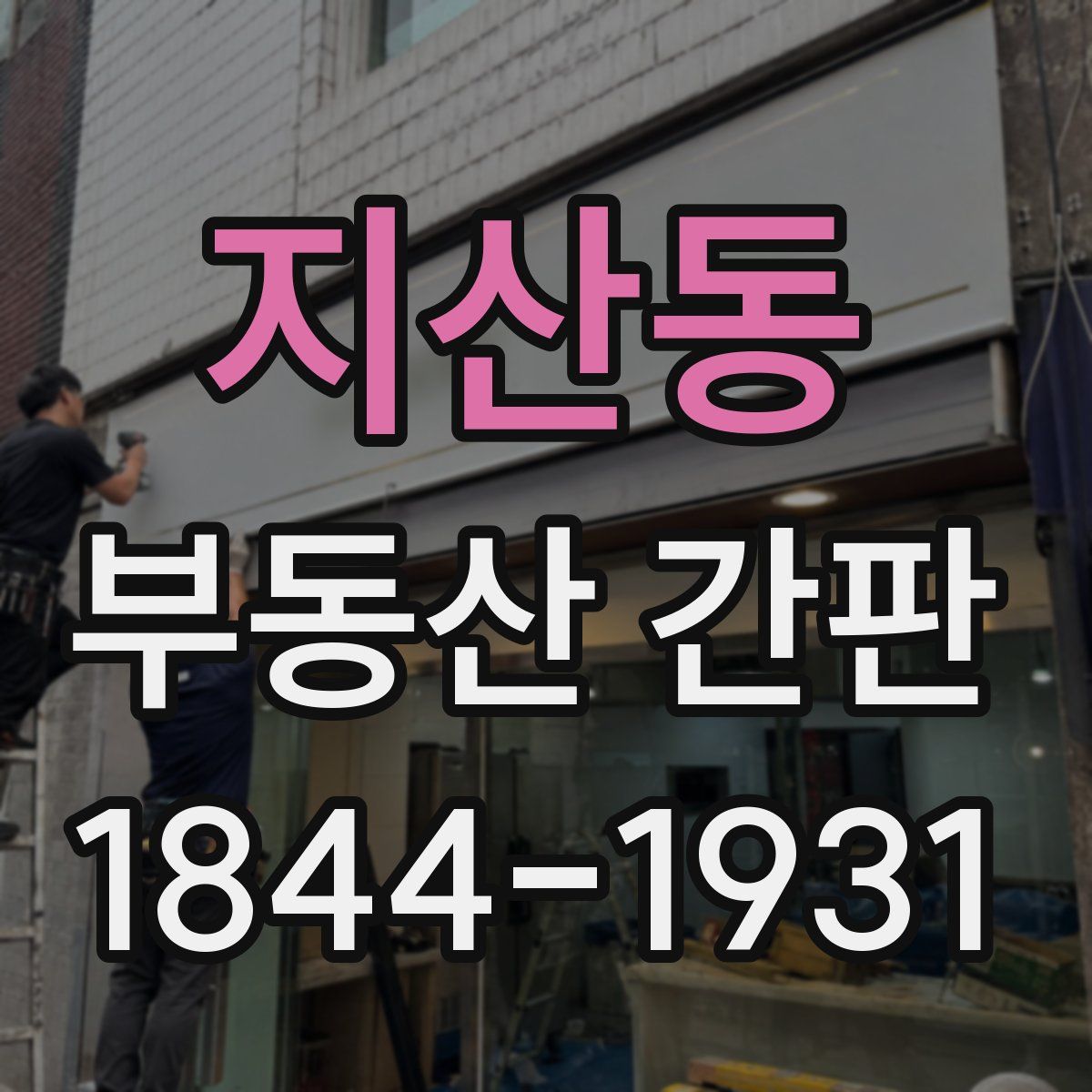 지산동 부동산 간판