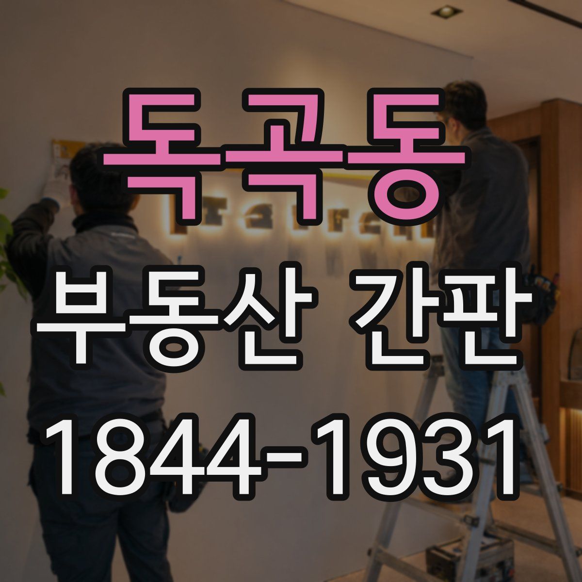 독곡동 부동산 간판