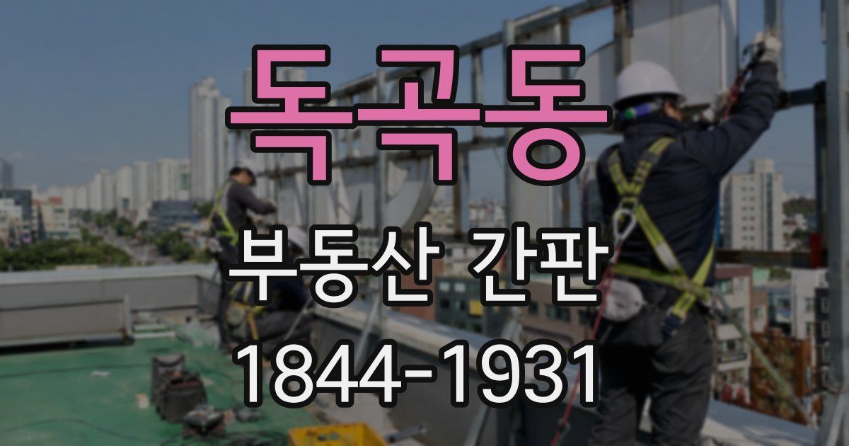독곡동 부동산 간판