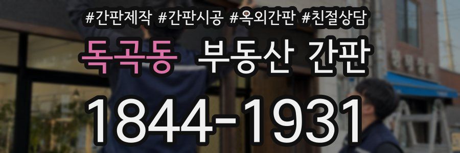 독곡동 부동산 간판