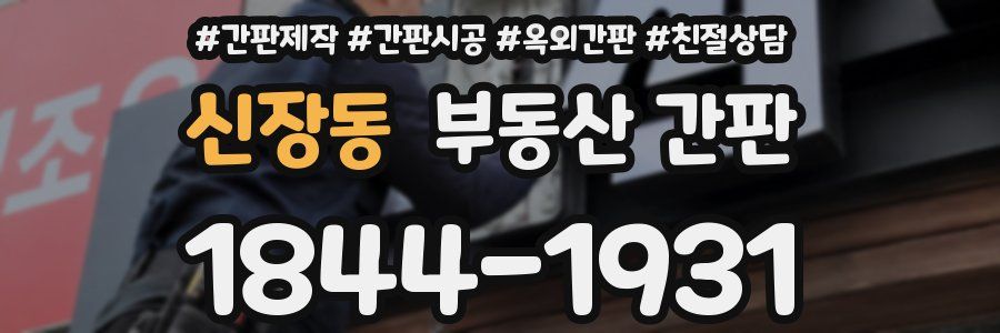 신장동 부동산 간판