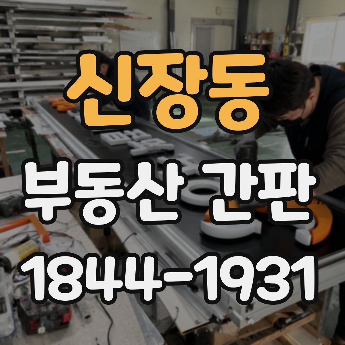 신장동 부동산 간판