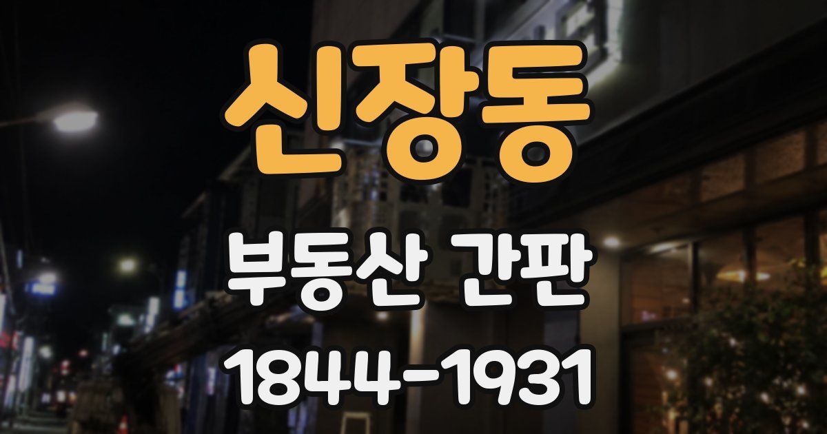신장동 부동산 간판