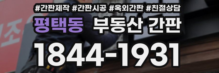 평택동 부동산 간판
