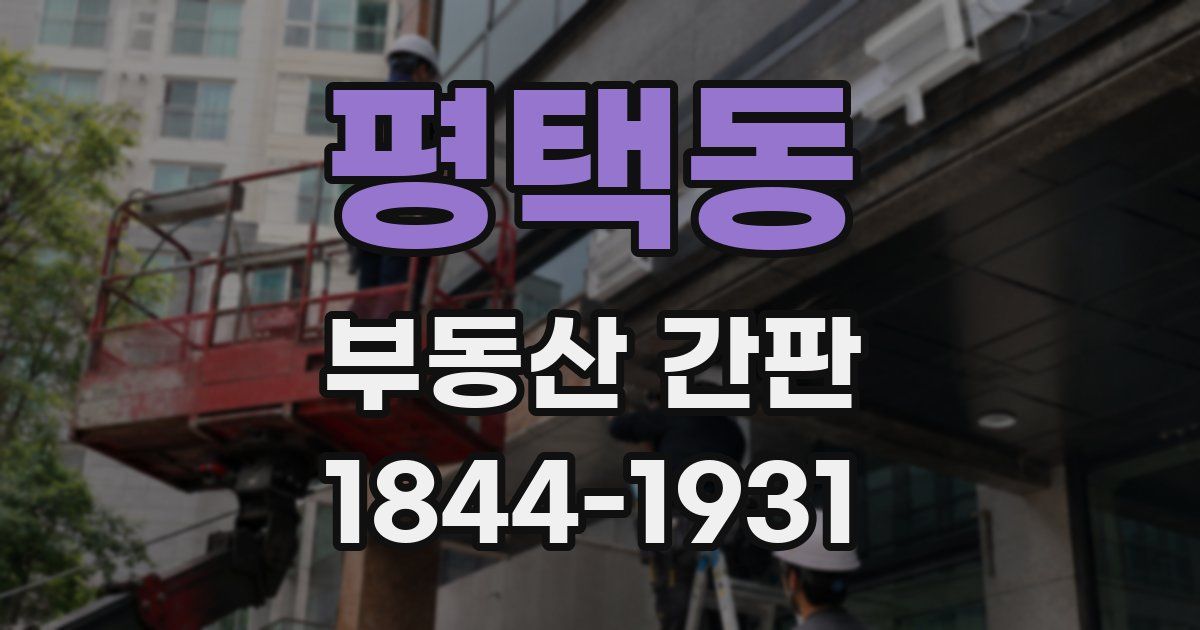 평택동 부동산 간판