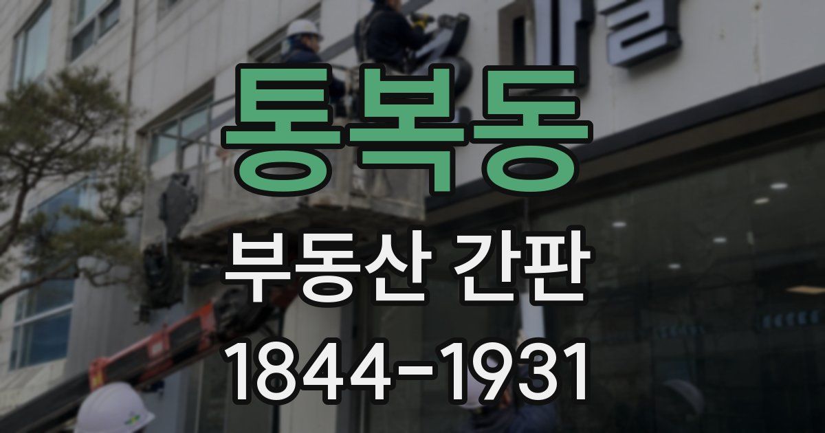 통복동 부동산 간판