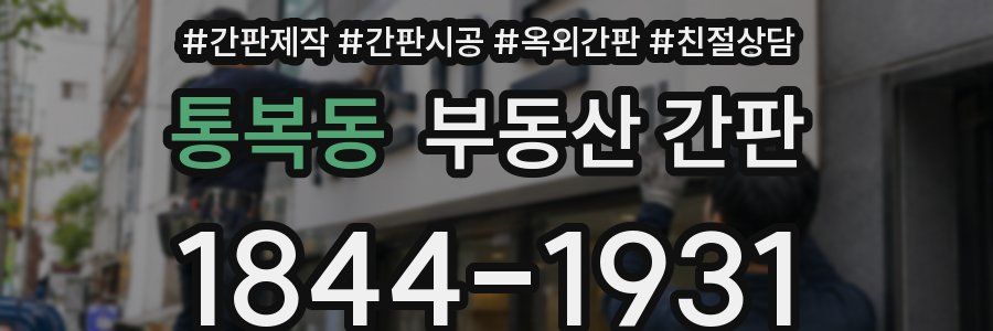 통복동 부동산 간판