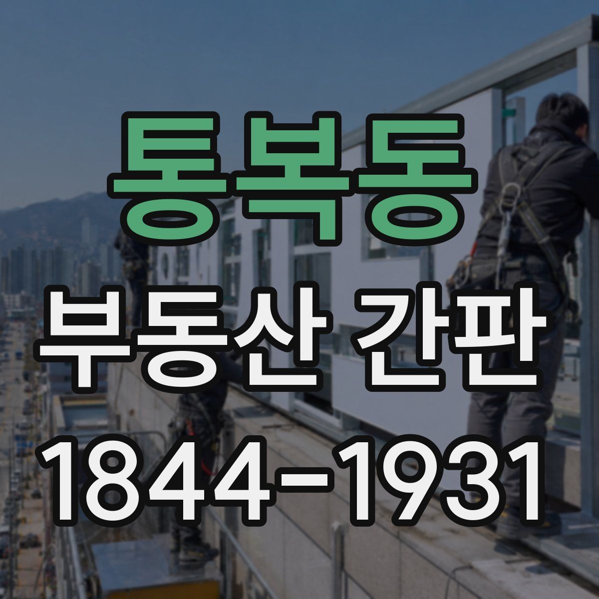 통복동 부동산 간판