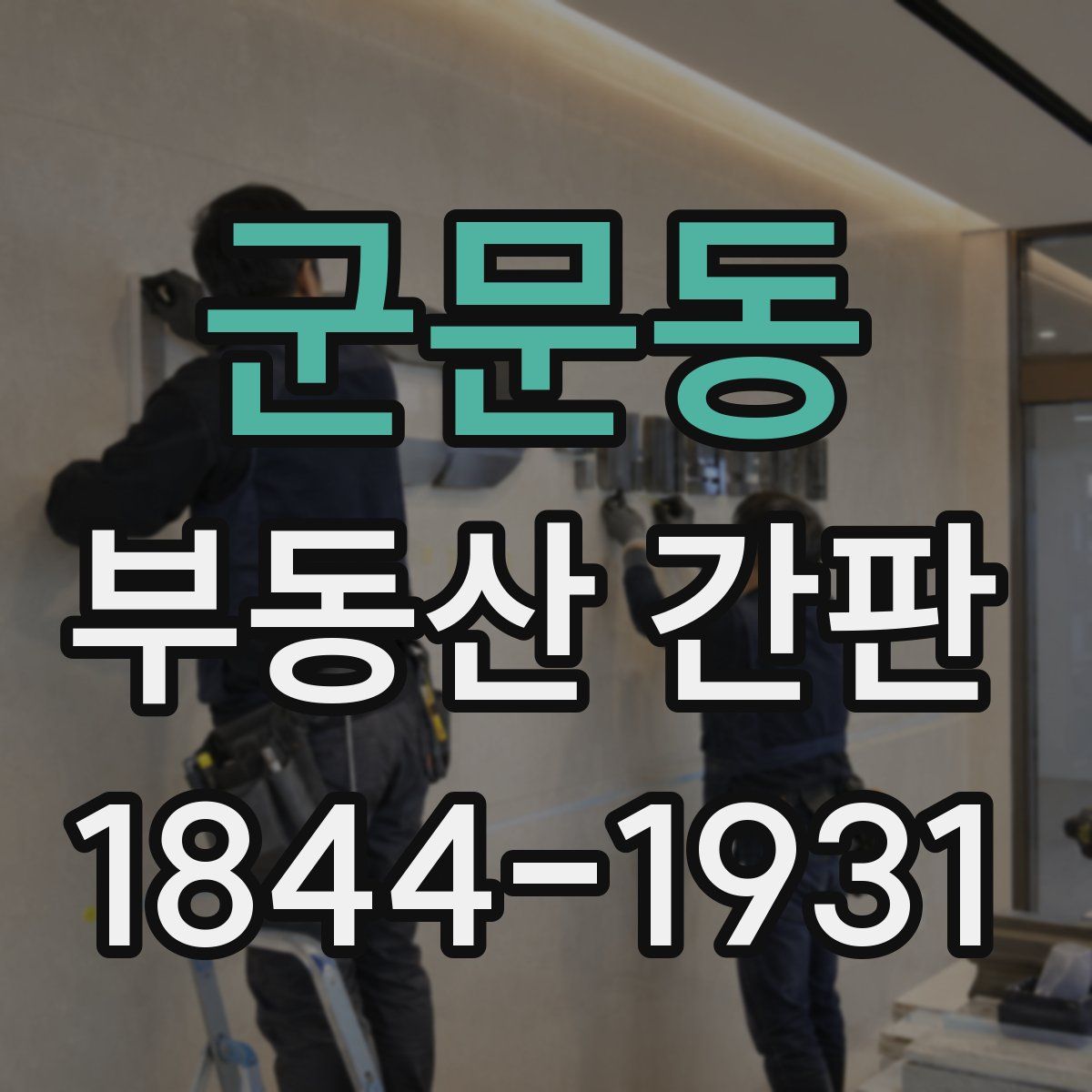 군문동 부동산 간판