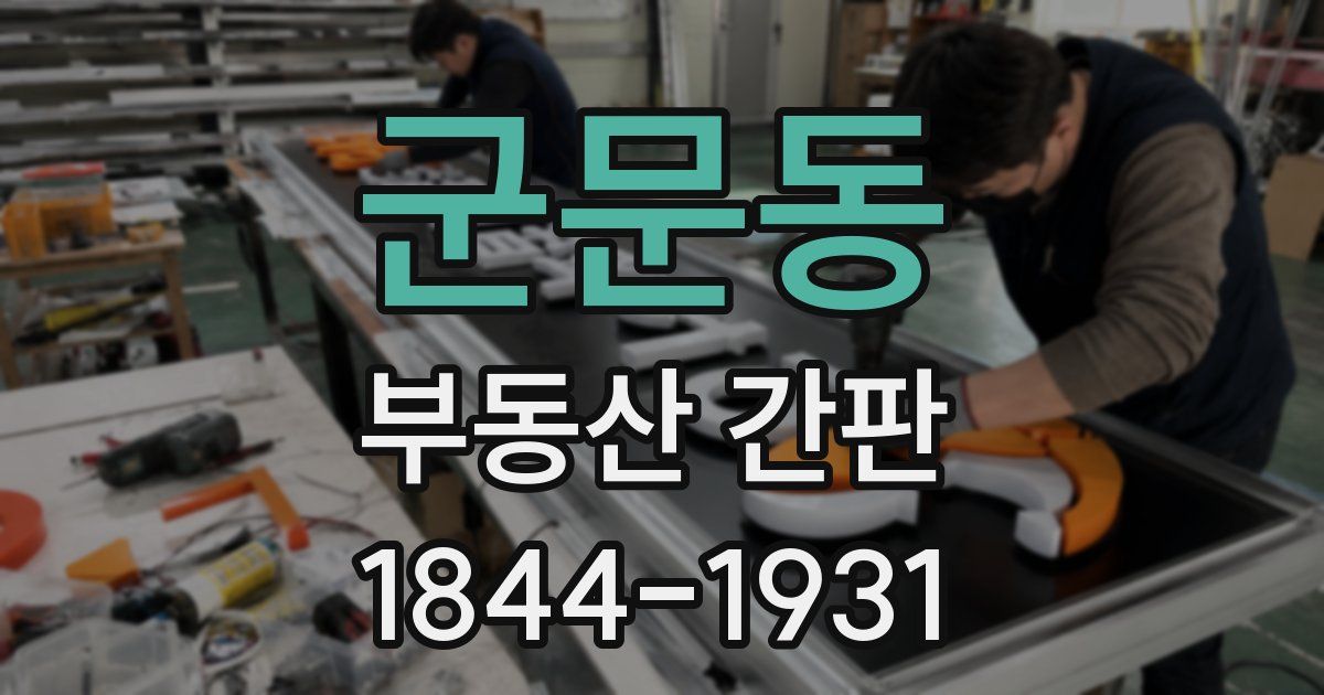 군문동 부동산 간판