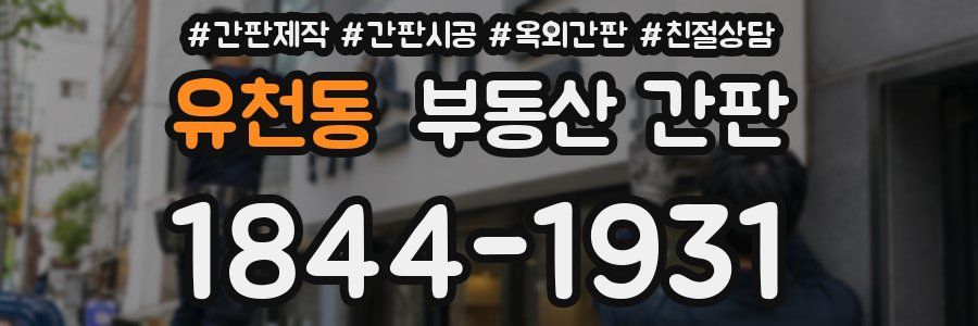 유천동 부동산 간판