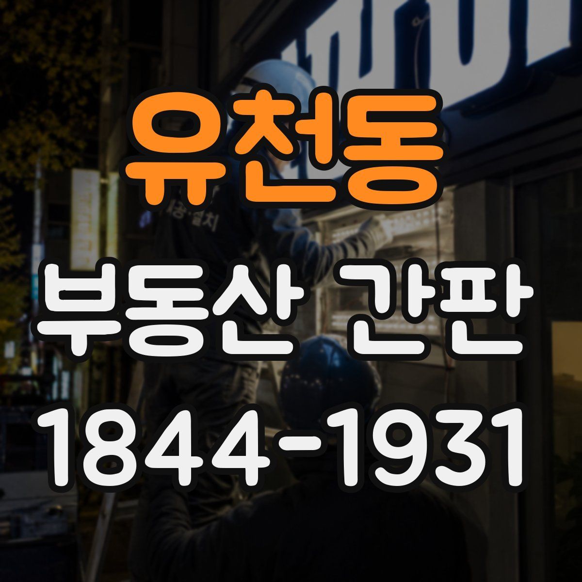 유천동 부동산 간판