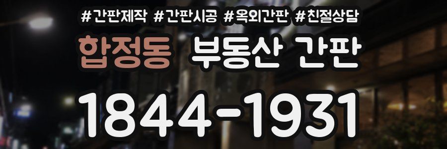 합정동 부동산 간판