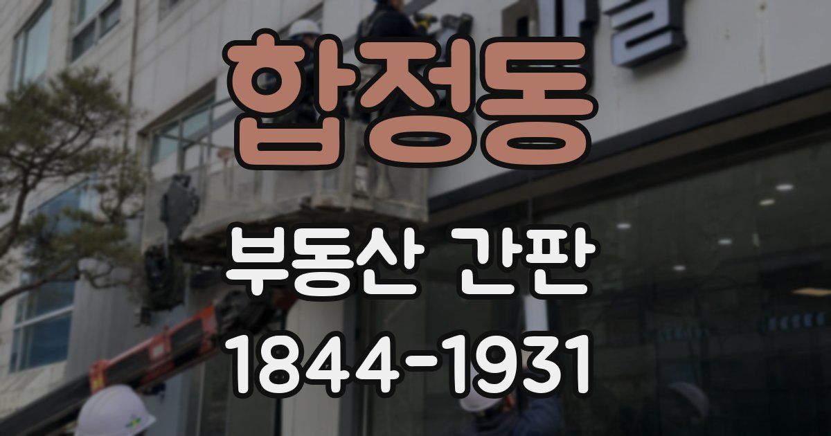 합정동 부동산 간판