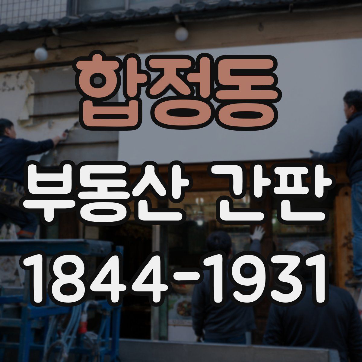 합정동 부동산 간판