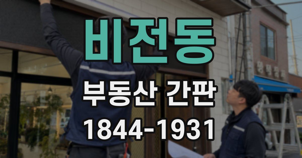 비전동 부동산 간판