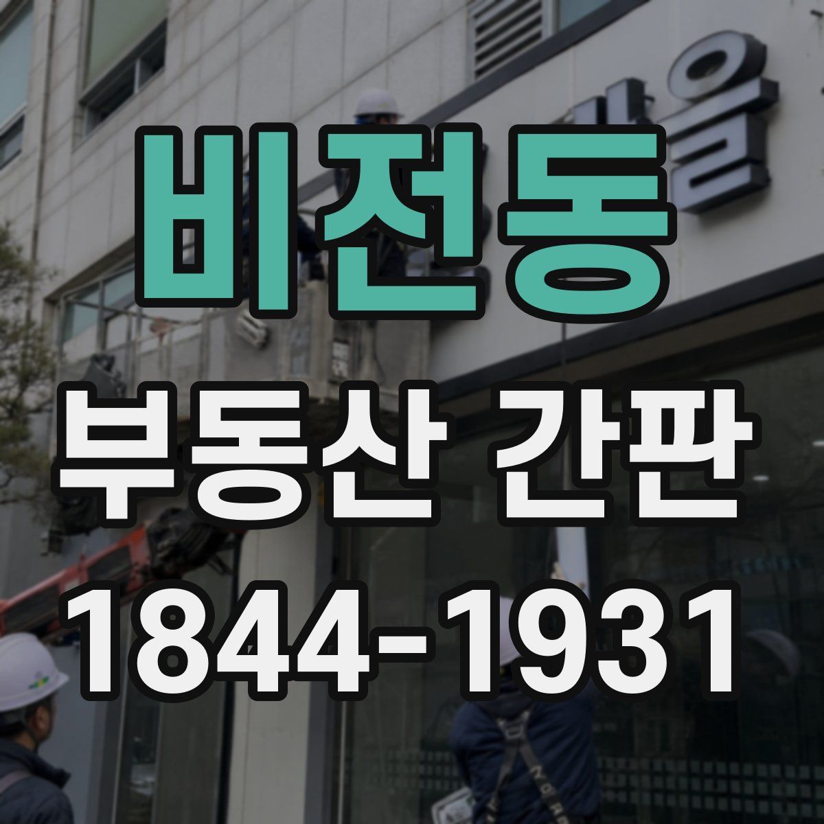 비전동 부동산 간판