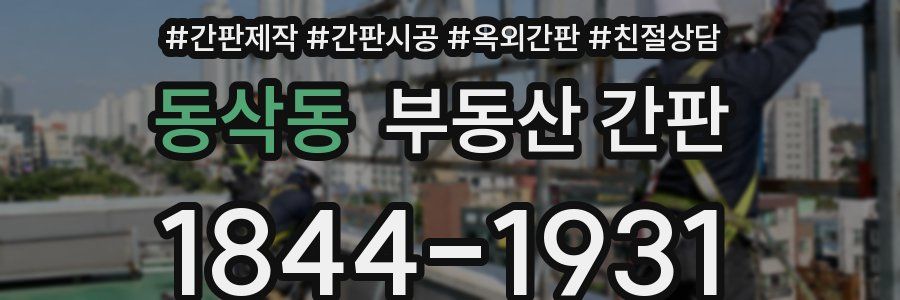 동삭동 부동산 간판