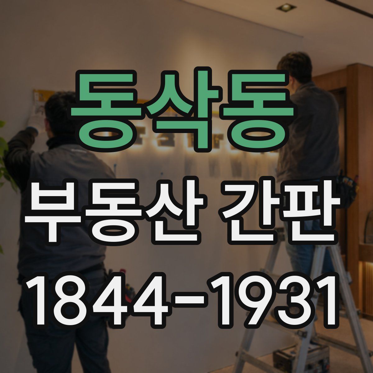동삭동 부동산 간판