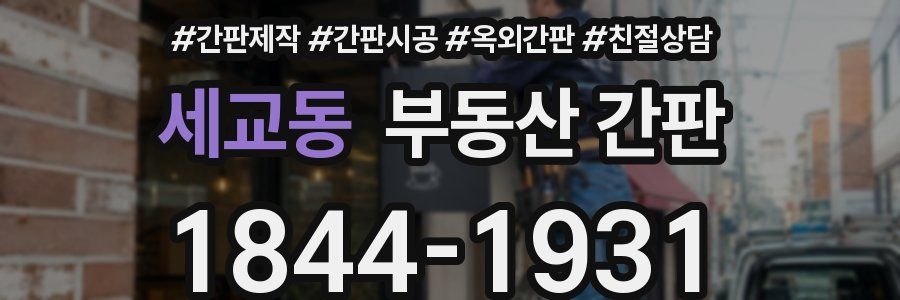 세교동 부동산 간판