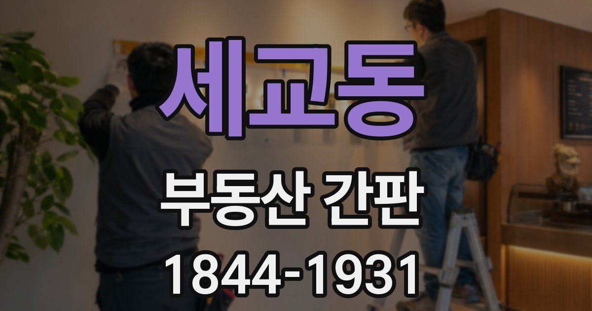 세교동 부동산 간판