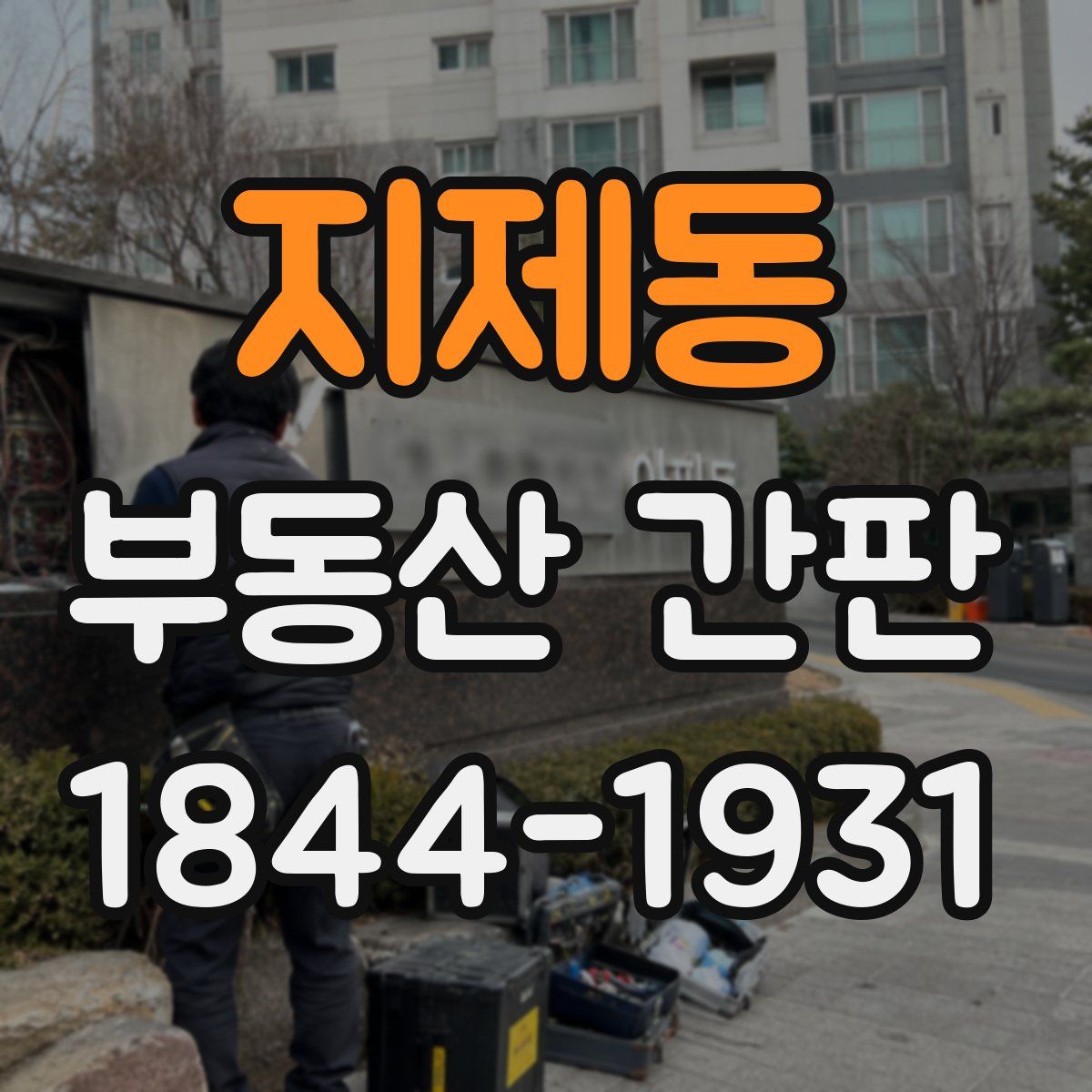 지제동 부동산 간판