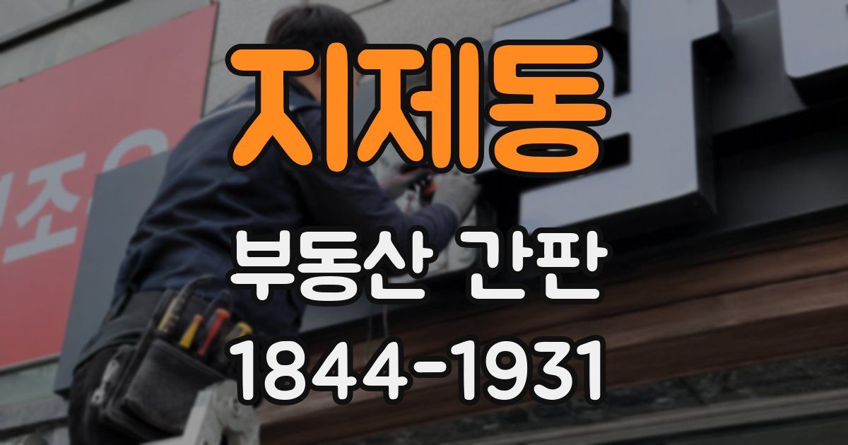 지제동 부동산 간판