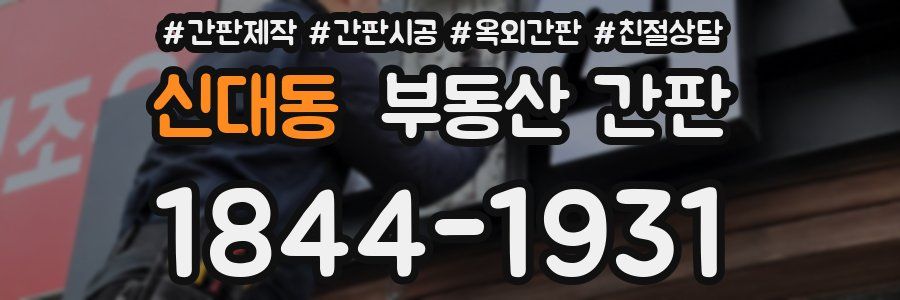신대동 부동산 간판