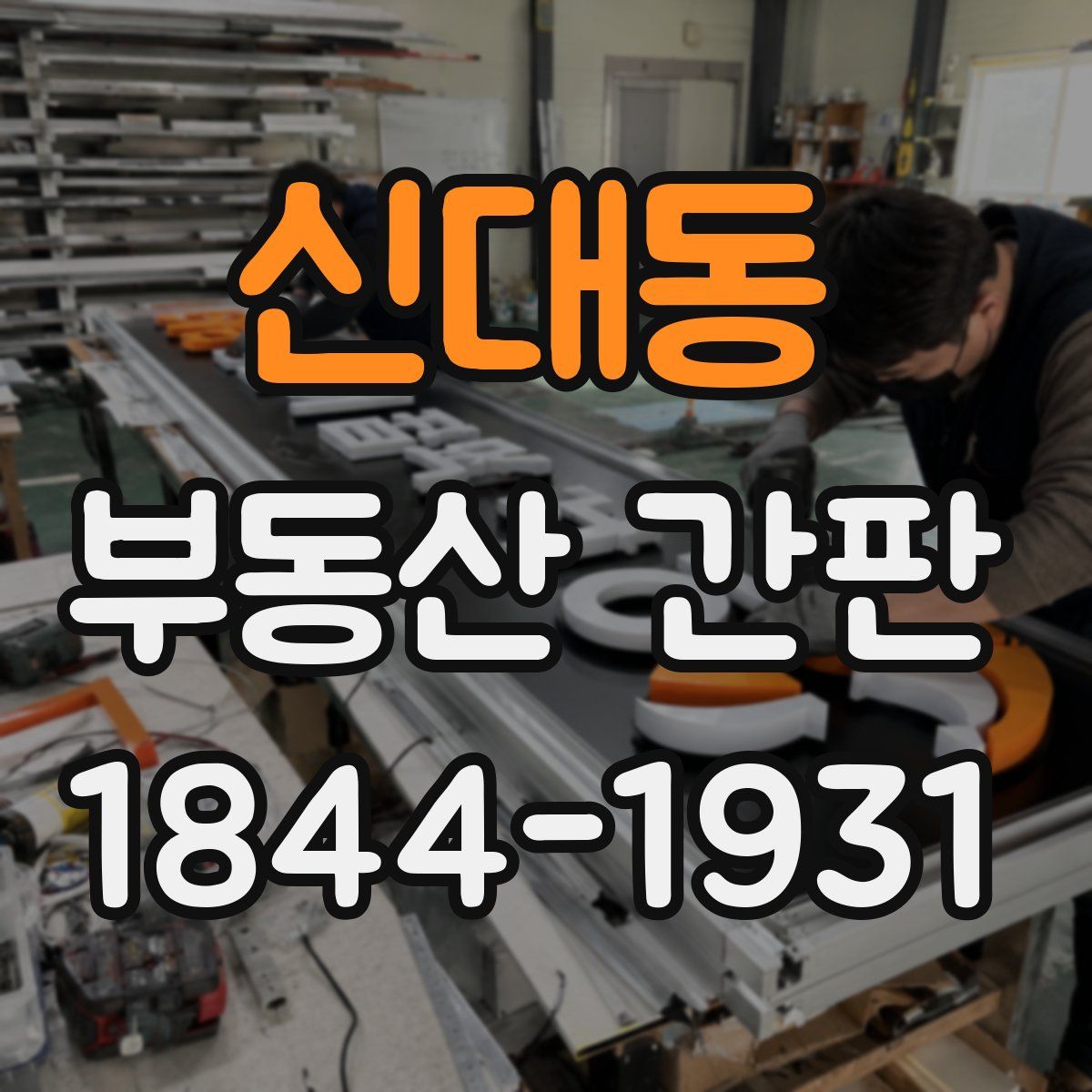 신대동 부동산 간판