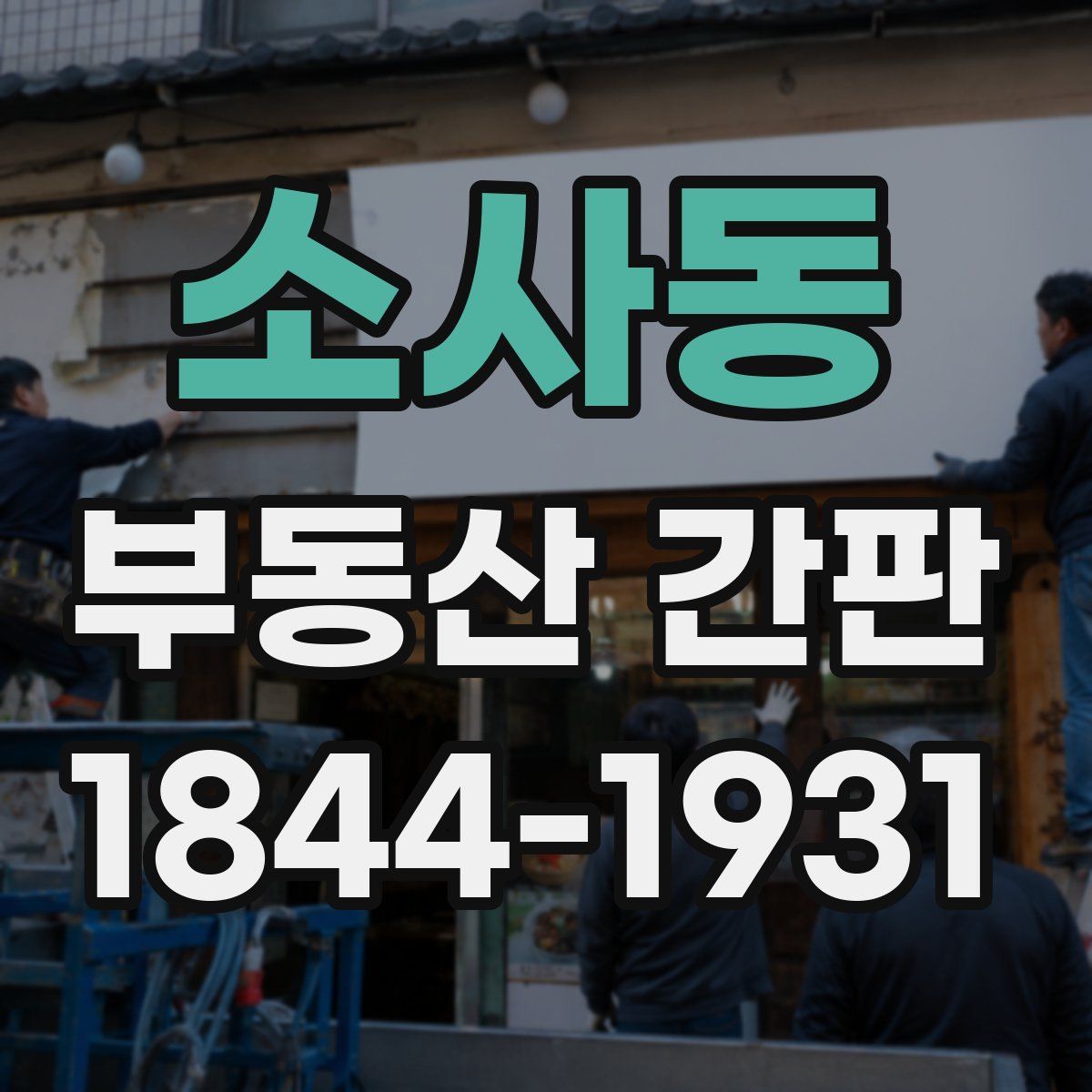 소사동 부동산 간판