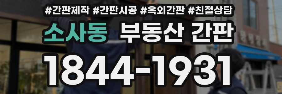 소사동 부동산 간판
