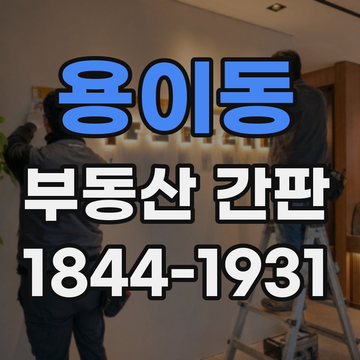용이동 부동산 간판