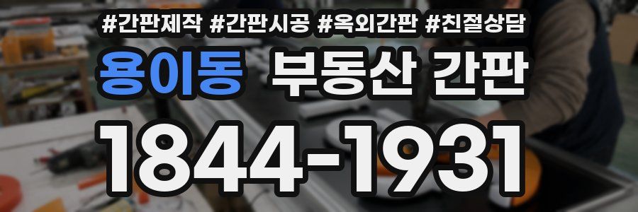용이동 부동산 간판