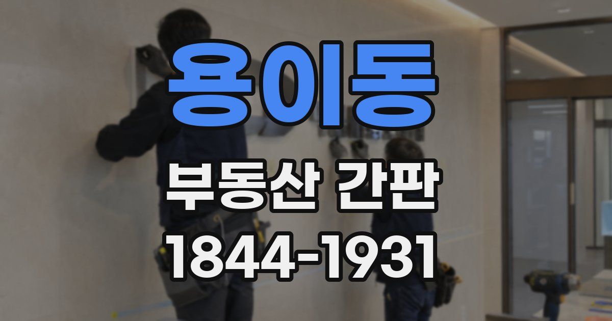 용이동 부동산 간판
